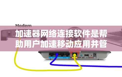 加速器网络连接软件是帮助用户加速移动应用并管理网络连接的工具。它结合了自动下载应用和自动连接网络的功能,适用于手机和电脑。以下是详细的步骤和信息 加速器网络连接软件是帮助用户加速移动应用并管理网络连接的工具。它结合了自动下载应用和自动连接网络的功能,适用于手机和电脑。以下是详细的步骤和信息