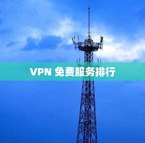 VPN 免费服务排行 VPN 免费服务排行