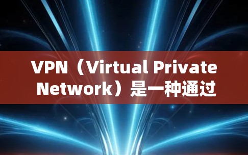 VPN(Virtual Private Network)是一种通过网络加密技术实现远程访问网络服务的网络技术。以下是关于如何在手机端或电脑端连接VPN的具体步骤 VPN(Virtual Private Network)是一种通过网络加密技术实现远程访问网络服务的网络技术。以下是关于如何在手机端或电脑端连接VPN的具体步骤