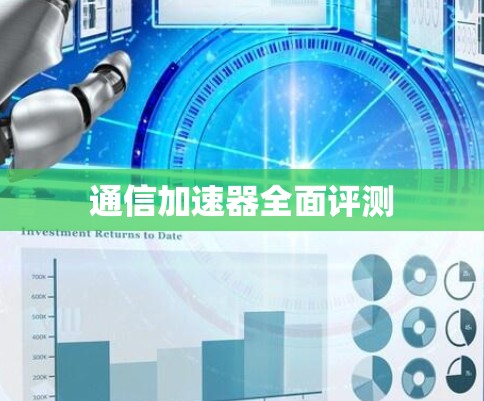 通信加速器全面评测 通信加速器全面评测