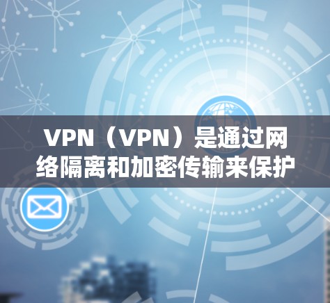 VPN(VPN)是通过网络隔离和加密传输来保护数据安全的一种方式,但有时候,用户也会通过订阅特定的VPN服务来连接到这些VPN节点。以下是关于VPN节点订阅的一些信息和建议 VPN(VPN)是通过网络隔离和加密传输来保护数据安全的一种方式,但有时候,用户也会通过订阅特定的VPN服务来连接到这些VPN节点。以下是关于VPN节点订阅的一些信息和建议