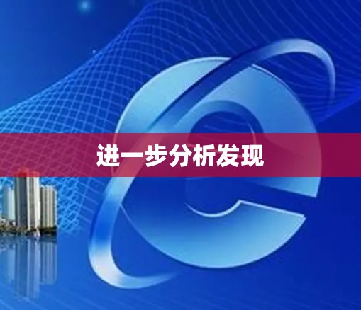 进一步分析发现 进一步分析发现
