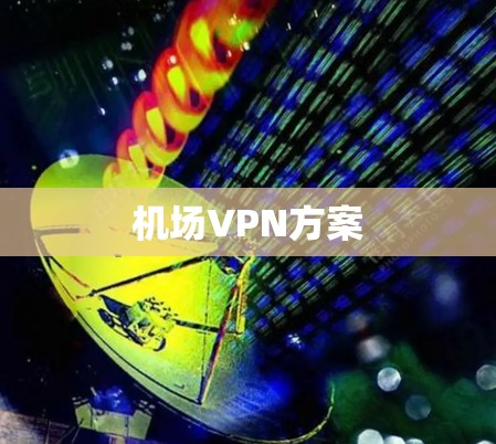 机场VPN方案 机场VPN方案
