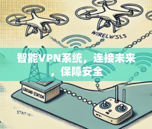 智能VPN系统,连接未来,保障安全 智能VPN系统,连接未来,保障安全
