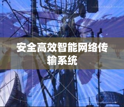 安全高效智能网络传输系统 安全高效智能网络传输系统