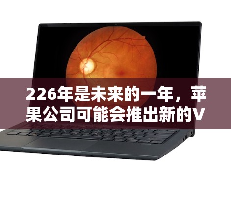 226年是未来的一年,苹果公司可能会推出新的VPN工具或更新现有服务。为了帮助你找到合适的VPN服务,我可以列出一些可能的建议 226年是未来的一年,苹果公司可能会推出新的VPN工具或更新现有服务。为了帮助你找到合适的VPN服务,我可以列出一些可能的建议