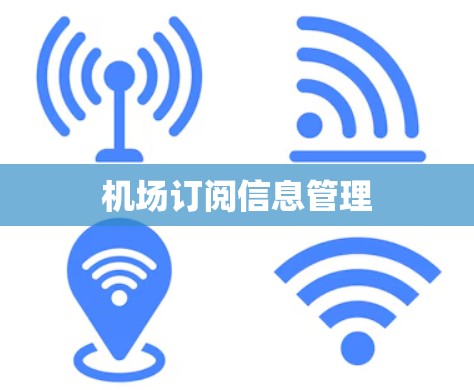 机场订阅信息管理 机场订阅信息管理