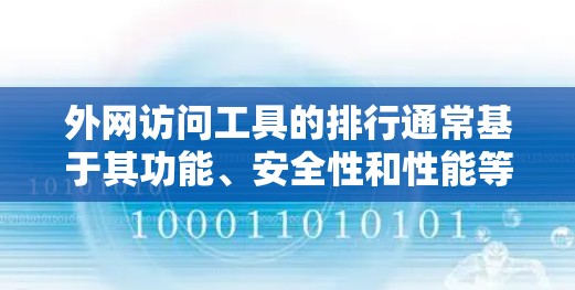 外网访问工具的排行通常基于其功能、安全性和性能等因素。以下是一些常见的外网访问工具及其特点,供您参考 外网访问工具的排行通常基于其功能、安全性和性能等因素。以下是一些常见的外网访问工具及其特点,供您参考