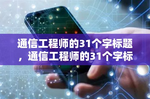 通信工程师的31个字标题，通信工程师的31个字标题