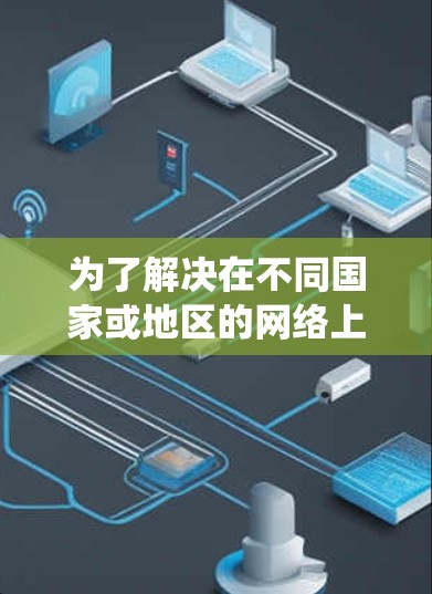 为了解决在不同国家或地区的网络上使用中国的网络资源的问题,以下是一个系统性的指南,分步骤说明如何使用海外IP代理软件进行IP地址转换 为了解决在不同国家或地区的网络上使用中国的网络资源的问题,以下是一个系统性的指南,分步骤说明如何使用海外IP代理软件进行IP地址转换