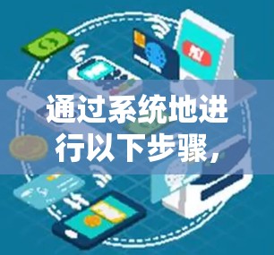 通过系统地进行以下步骤，可以帮助你全面了解加速器翻墙软件