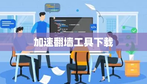 加速翻墙工具下载