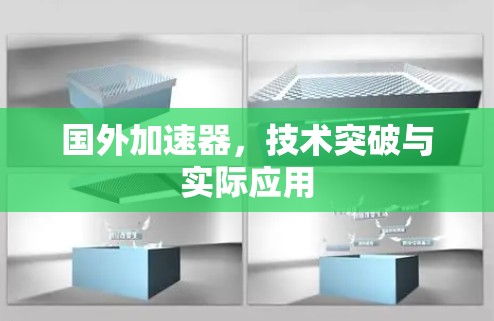 国外加速器，技术突破与实际应用