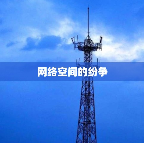 网络空间的纷争