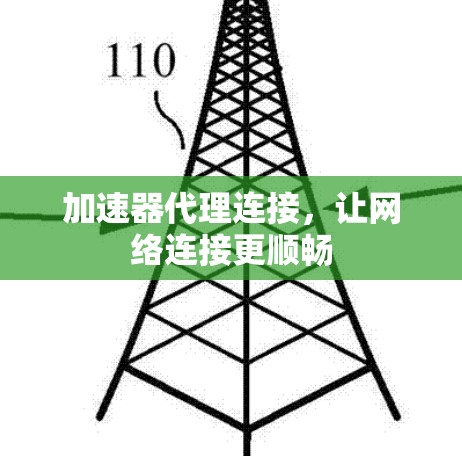 加速器代理连接，让网络连接更顺畅