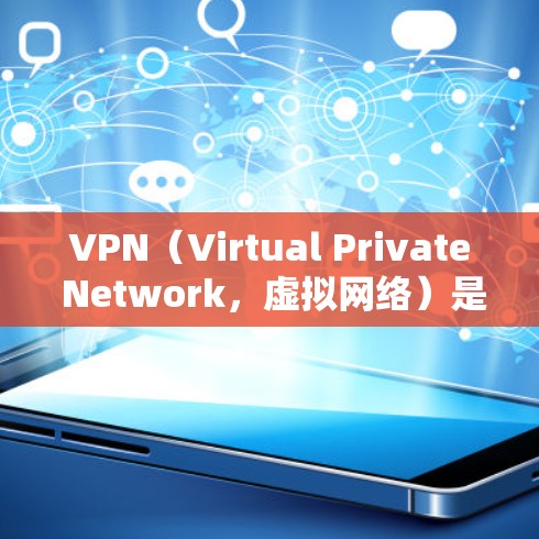 VPN（Virtual Private Network，虚拟网络）是一种技术，允许个人用户访问远程服务器和网站，从而在没有实际网络连接的情况下进行在线访问。以下是关于VPN的详细信息