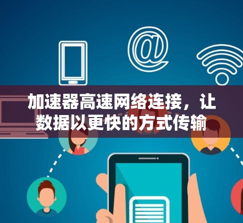 加速器高速网络连接，让数据以更快的方式传输