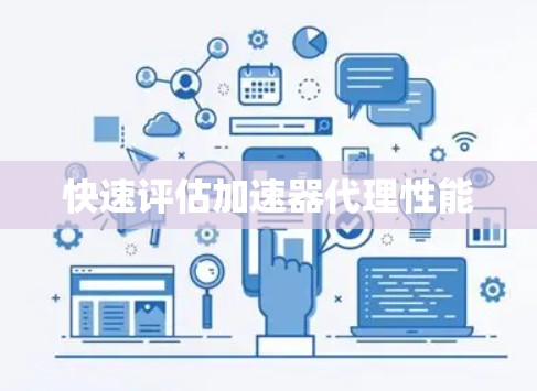 快速评估加速器代理性能