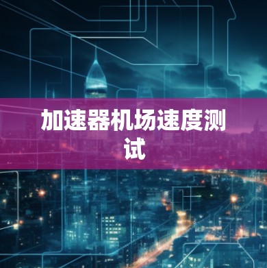加速器机场速度测试
