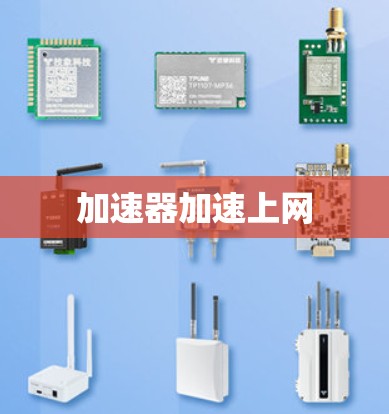 加速器加速上网
