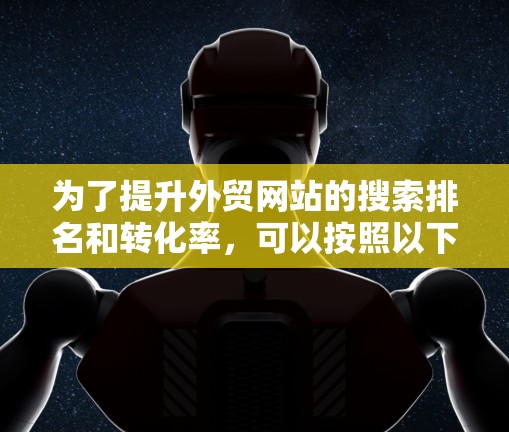 为了提升外贸网站的搜索排名和转化率，可以按照以下步骤使用加速器外贸专用的工具
