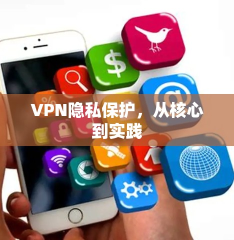 VPN隐私保护，从核心到实践
