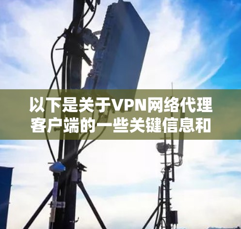以下是关于VPN网络代理客户端的一些关键信息和推荐