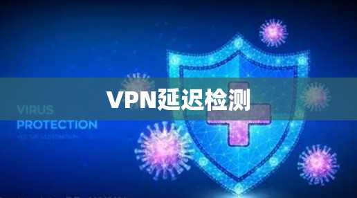 VPN延迟检测