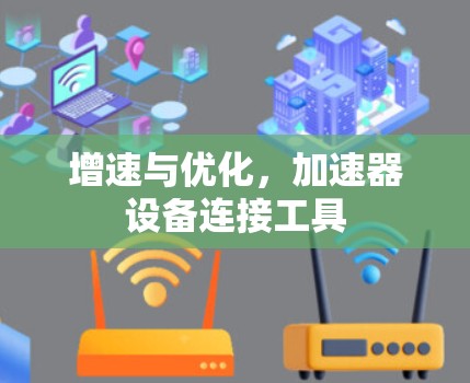 增速与优化，加速器设备连接工具